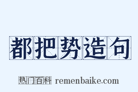 都把势造句是什么意思的图片